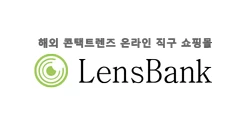 렌즈뱅크 - 할인코드 모음 - 쿠폰집